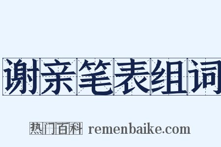 谢亲笔表组词是什么意思的图片
